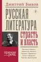 Russkaya literatura: strast i vlast