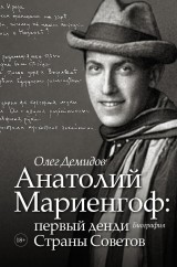 Anatoliy Mariengof: pervyy dendi Strany Sovetov
