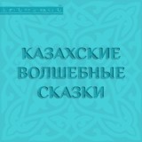 Kazahskie volshebnye skazki