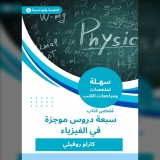 Summary of the book of seven brief lessons in physics