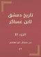 History of Damascus by Ibn Asaker