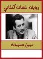 Ghassan Kanafani novels