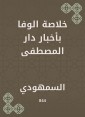Al -Wafa summary in the news of Dar Al -Mustafa