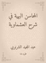Gorgeous merits in explaining Al -Ashmawiya