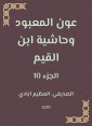 Aoun Al -Ma'bood and the footnote to Ibn Al -Qayyim