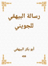 Al -Bayhaqi's message to Al -Joini