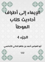 Herism to the parties of the hadiths of the book Al -Muwatta