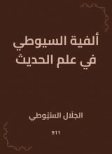 Al -Suyuti Millennium in Hadith