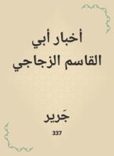 Abi Al -Qasim Al -Zajaji News