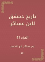 History of Damascus by Ibn Asaker