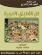 All Arabic dishes