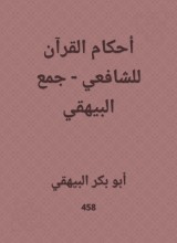 The rulings of the Qur'an for Al -Shafi'i - Al -Bayhaqi collection