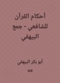 The rulings of the Qur'an for Al -Shafi'i - Al -Bayhaqi collection