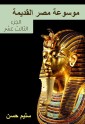 Ancient Egypt Encyclopedia