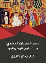 Golden Syriac era: archaeological historical scientific research