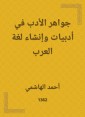 Jewels of literature in literature and the creation of the language of the Arabs