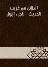 Evidence in Gharib Al -Hadith - Part One