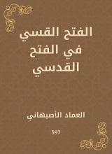 Callerous conquest in Al -Fath Al -Qudsi