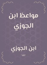 Sermons of Ibn Al -Jawzi