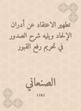 The purification of the belief about the Adran of atheism, followed by an explanation of the breasts in the prohibition of raising graves