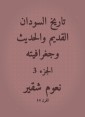 The history of the ancient and modern Sudan and its geography