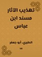 Refining the antiquities Musnad Ibn Abbas