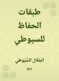Conservation layers for Al -Suyuti