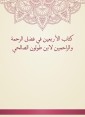 The Book of Forty in the Fadl of Mercy and Merciful by Ibn Tulun Al -Salhi