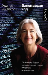 Vzlomavshaya kod. Dzhennifer Daudna, redaktirovanie genoma i buduschee chelovechestva