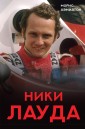 Niki Lauda. Biografiya