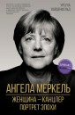 Angela Merkel. ZHenschina - kantsler. Portret epohi