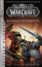 World of Warcraft. Koltso nenavisti