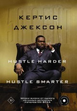 50 Cent: Hustle Harder, Hustle Smarter. Uroki zhizni ot odnogo iz samyh uspeshnyh reperov XXI veka