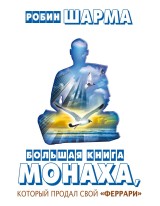 Bolshaya kniga monaha, kotoryy prodal svoy «ferrari» (sbornik)