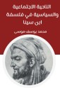 The social and political aspect of Ibn Sina's philosophy