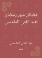 The virtues of the month of Ramadan by Abdul -Ghani Al -Maqdisi