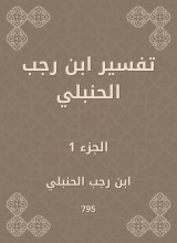 Interpretation of Ibn Rajab Al -Hanbali