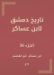 History of Damascus by Ibn Asaker