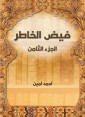 Faid Al -Khater (Part Eight)