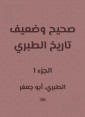 Correct and weak history of Al -Tabari