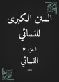 The Great Sunan of Al -Nasa'i
