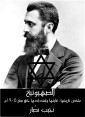 Zionism: Summary of its history, its purpose and extension until the year 1905 AD
