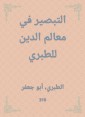 Innight in the features of religion to al -Tabari
