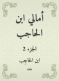 Amali Ibn Al -Hajib