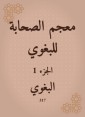 Glossary of Companions for Al -Baghawi