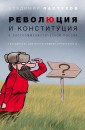 Revolution and Constitution in Post-Communist Russia