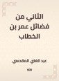 The second of the virtues of Omar bin Al -Khattab