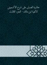 Al -Sabban footnote to explain Al -Ashmouni to the millennium of Ibn Malik - Part Three