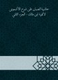 Al -Sabban footnote to explain Al -Ashmouni to the millennium of Ibn Malik - Part Two