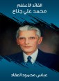 The Great Commander Muhammad Ali Jinnah